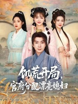 饑荒開(kāi)局，官府分配漂亮媳婦(全集)