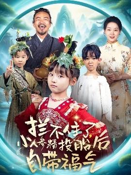 攔不住了，小人參精投胎后自帶福氣(全集)