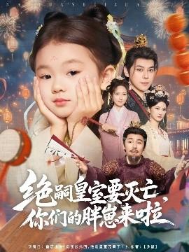 絕嗣皇室要滅亡，你們的胖崽來啦(全集)