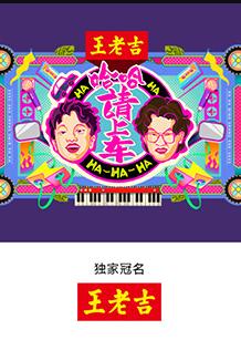 哈哈！請(qǐng)上車