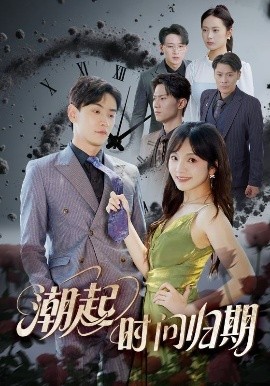 潮起時(shí)問(wèn)歸期(全集)