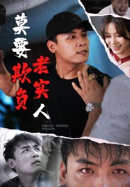 莫要欺負老實人(全集)