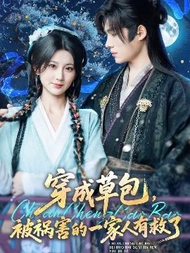 穿成草包，被禍害的一家人有救了(全集)