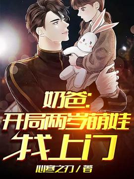 奶爸開局兩歲萌娃找上門(全集)