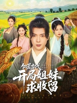 饑荒古代，開局姐妹求收留(全集)