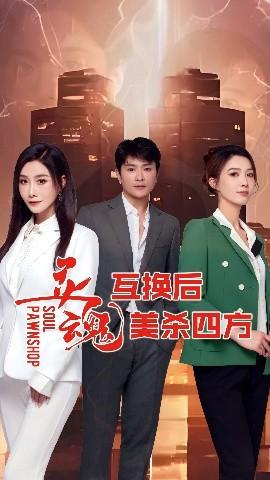 靈魂互換后美殺四方(全集)