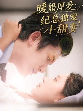 暖婚厚愛紀(jì)總獨(dú)寵小甜妻(全集)