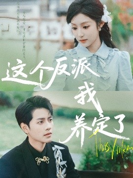 這個(gè)反派我養(yǎng)定了(全集)