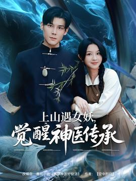 上山遇女妖，覺(jué)醒神醫(yī)傳承(全集)