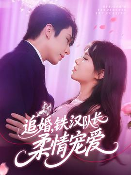 追婚鐵漢隊(duì)長(zhǎng)柔情寵愛(ài)(全集)