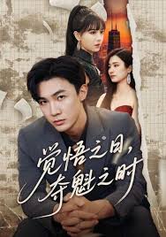 覺悟之日，奪魁之時(全集)