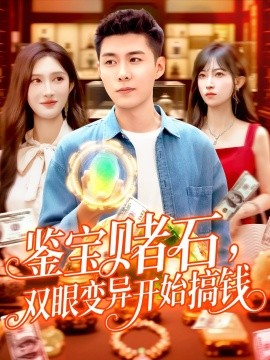 鑒寶賭石，雙眼變異開始搞錢&鑒寶賭石雙眼變異開始搞錢(全集)