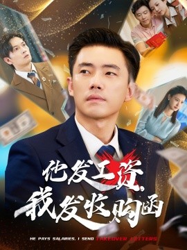 他發(fā)工資，我發(fā)收購函$人生倒計時，我逆天改命(全集)