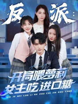 反派：開局喂蘿莉女主吃進(jìn)口糖(全集)