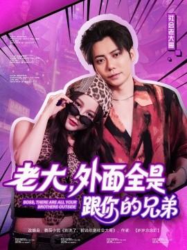 老大，外面全是跟你的兄弟(全集)
