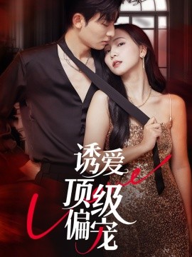 誘愛(ài)頂級(jí)偏寵(全集)