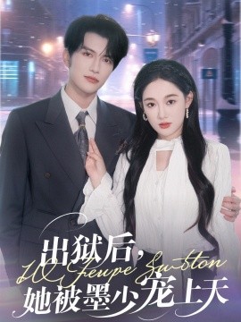 出獄后，她被墨少寵上天(全集)
