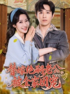 替嫁絕嗣老公，被全家團寵(全集)