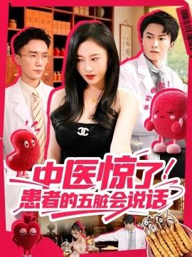 中醫(yī)驚了！患者的五臟會(全集)