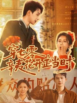 穿七零辛夷花開正當時(全集)