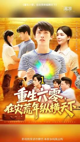 重生六零，在災(zāi)荒年縱橫天下(全集)