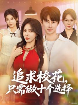 追求?；ㄖ恍枳鍪畟€選擇(全集)