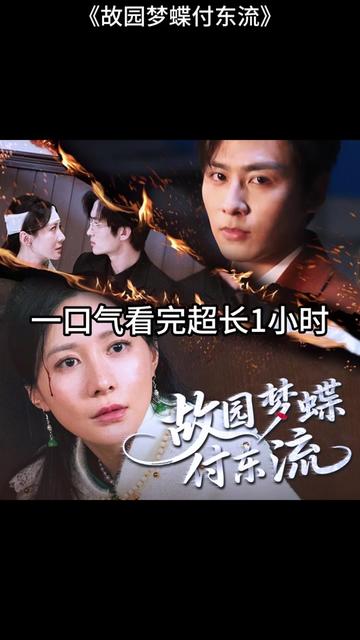 故園夢蝶付東流(全集)