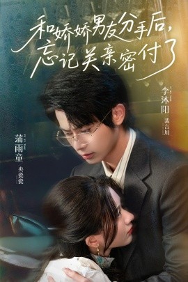 和嬌嬌男友分手后，忘記關親密付了(全集)