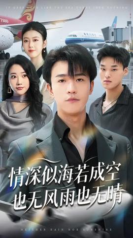 情深似海若成空也無(wú)風(fēng)雨也無(wú)晴(全集)