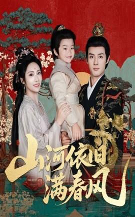 山河依舊滿春風(fēng)(全集)