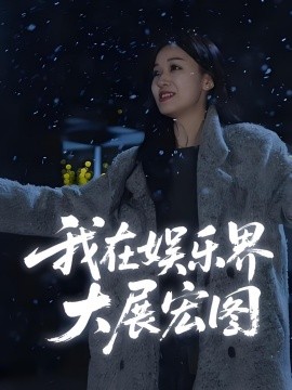 娛界掌舵人&我在娛樂(lè)界大展宏圖(全集)