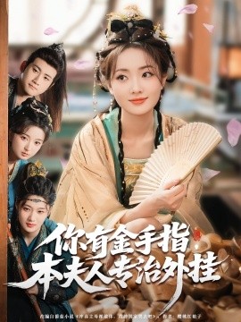 你有金手指，本夫人專治外掛(全集)