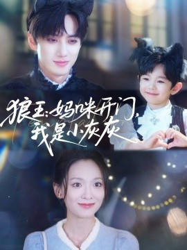 狼王：媽咪開門，我是小灰灰(全集)