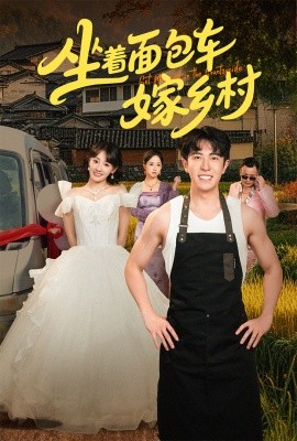 坐著面包車(chē)嫁鄉(xiāng)村(全集)