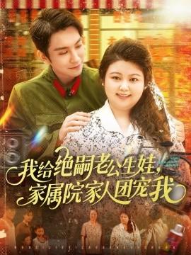 我給絕嗣老公生娃，家屬院家人團(tuán)寵我(全集)