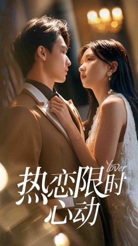 熱戀限時心動(全集)