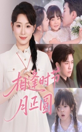 相逢時(shí)節(jié)月正圓(全集)