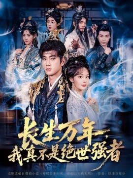 仙俠劇 長生萬年，我真不是絕世強(qiáng)者(全集)
