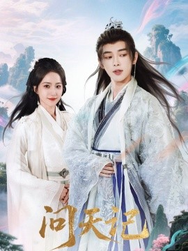 問(wèn)天記(全集)