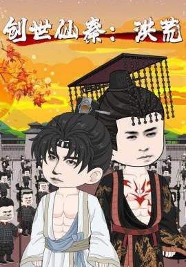 創(chuàng)世仙秦：洪荒&創(chuàng)世仙秦洪荒(全集)