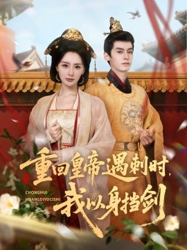 重回皇帝遇刺時我以身擋劍(全集)