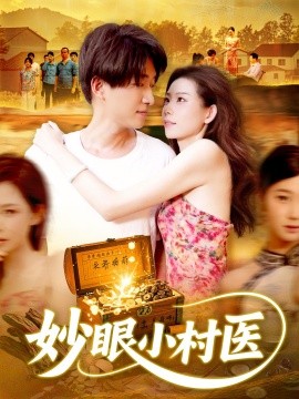妙眼小村醫(yī)(全集)