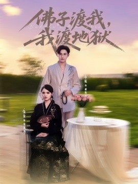 佛子渡我，我渡地獄(全集)