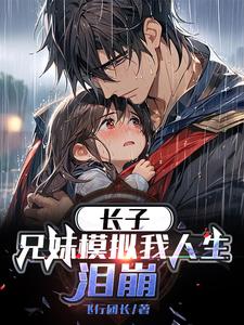 長子兄妹模擬我人生淚崩(全集)