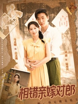 相錯(cuò)親嫁對郎(全集)
