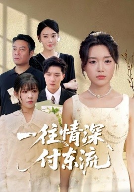 一往情深，付東流&一往情深付東流(全集)