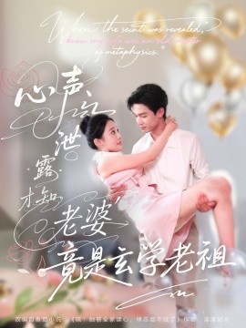 心聲泄露才知老婆竟是玄學(xué)老祖(全集)