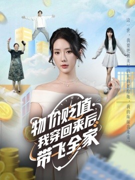 物價(jià)貶值，我穿回來后帶飛全家(全集)