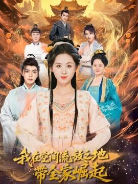 我在空間流放之地帶全家崛起(全集)