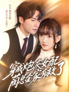 穿成炮灰女配，藺總?cè)矣芯攘?全集)